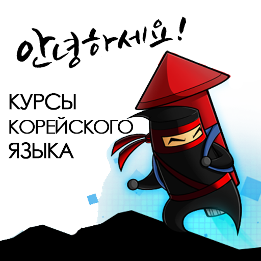 Курсы корейского языка Киев
