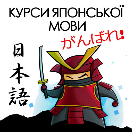 Курси японської мови для дітей та дорослих Київ