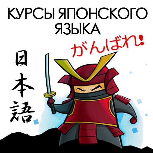 Курсы японского языка для детей и взрослых Киев
