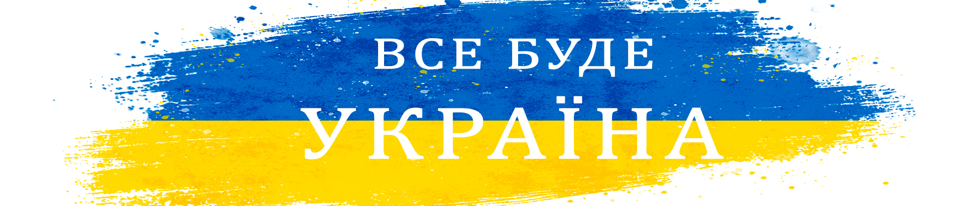 Все буде Україна