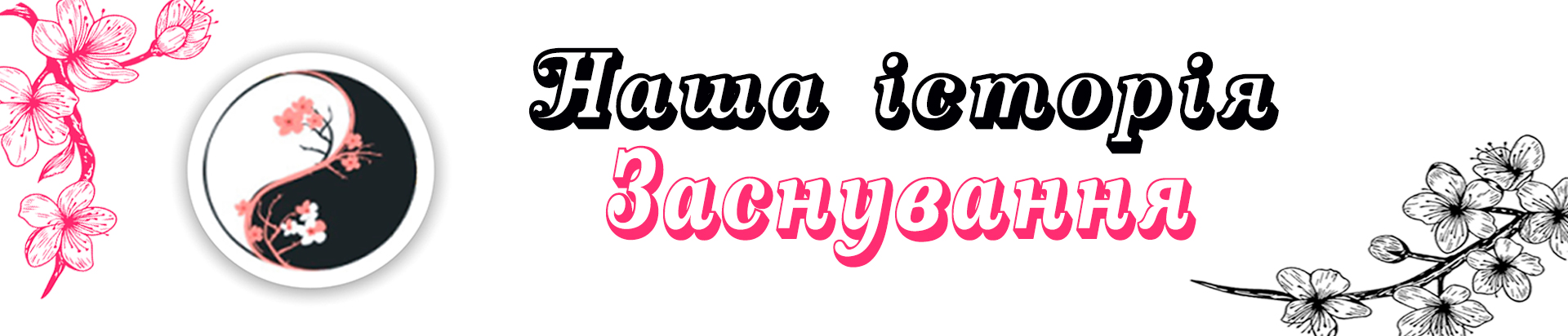 Наша історія заснування