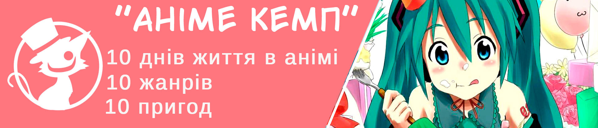 Аніме табірь