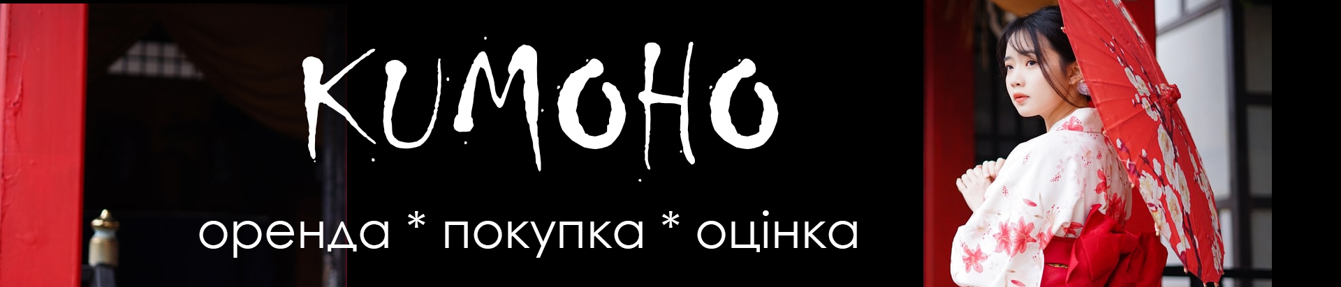 Оренда кімоно та аксесуарів, вінтажні кімоно, антикварні кімоно, купити кімоно