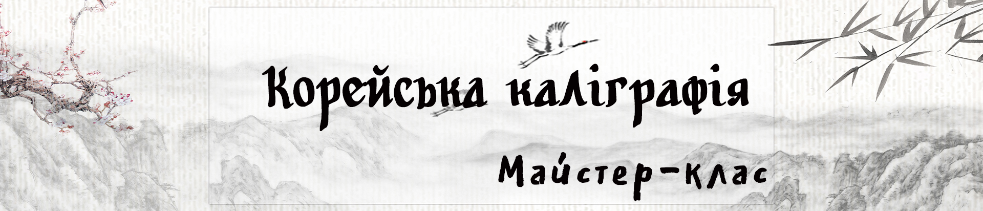 Корейська каліграфія