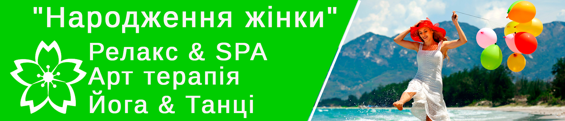 Народження жінки – табір для дорослих