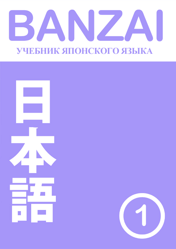 учебник японского