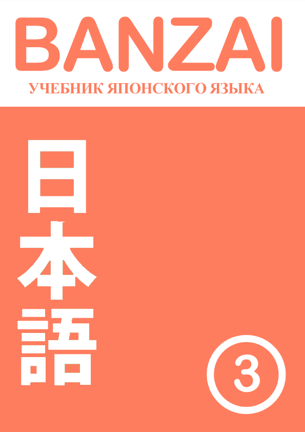 учебник по японскому языку