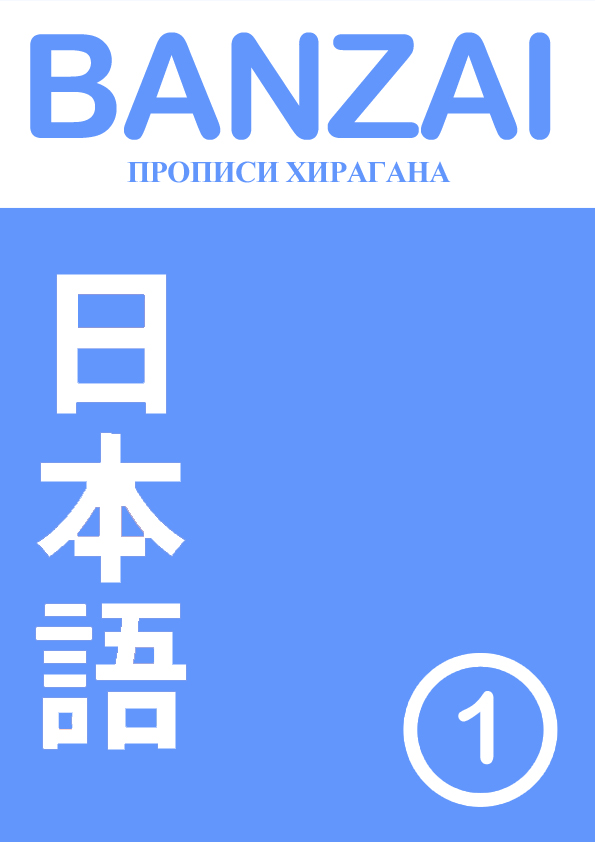 приписи хирагана