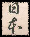 Syoshyo