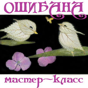 ошибана