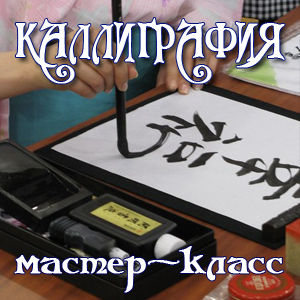 каллиграфия