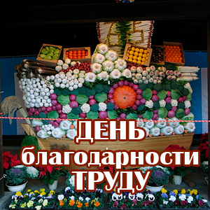 день благодарности труду