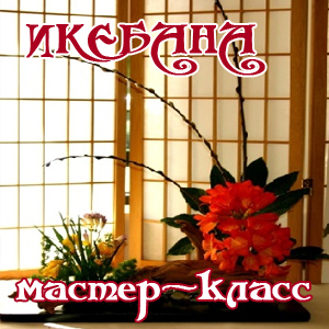 икебана