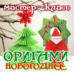 новогоднее оригами