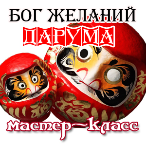 дарума