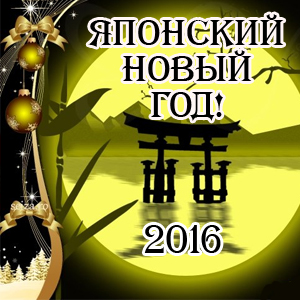 японский новый год