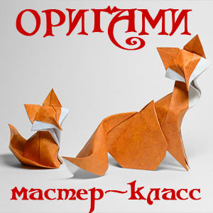 оригами
