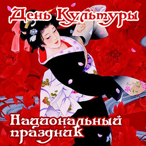 день культуры