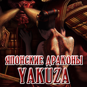 якудза