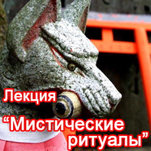 мистические ритуалы