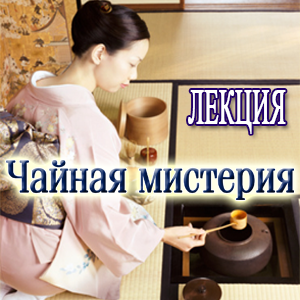 чайная церемония