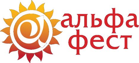 альфа фест