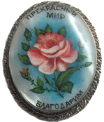 Почетный знак Роза благодарности