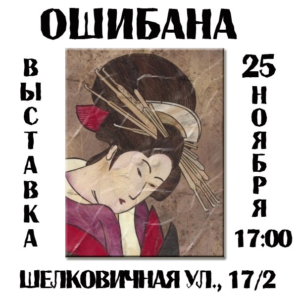 выставка ошибана